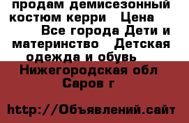 продам демисезонный костюм керри › Цена ­ 1 000 - Все города Дети и материнство » Детская одежда и обувь   . Нижегородская обл.,Саров г.